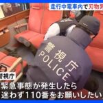 小田急線3人刺傷事件からまもなく2年 走行中の電車内で刃物男の対応訓練　警視庁｜TBS NEWS DIG