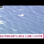 【速報】由比ガ浜海水浴場で3人溺れる　2人救助　1人行方不明(2023年8月17日)