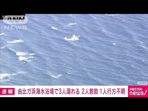 【速報】由比ガ浜海水浴場で3人溺れる　2人救助　1人行方不明(2023年8月17日)