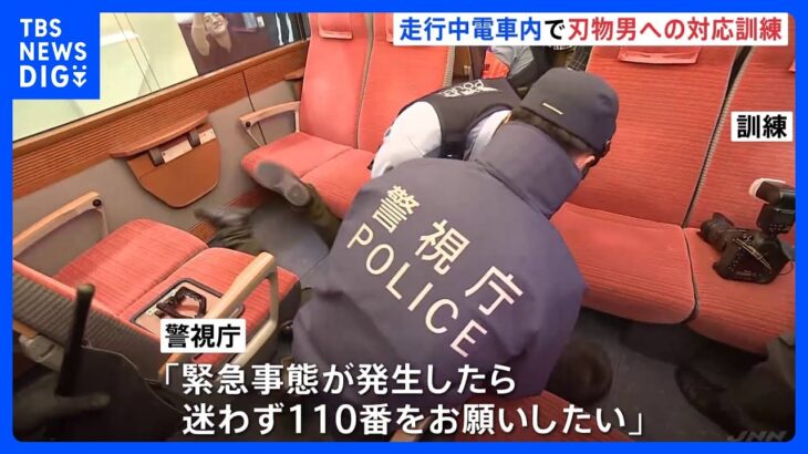 小田急線3人刺傷事件からまもなく2年 走行中の電車内で刃物男の対応訓練　警視庁｜TBS NEWS DIG