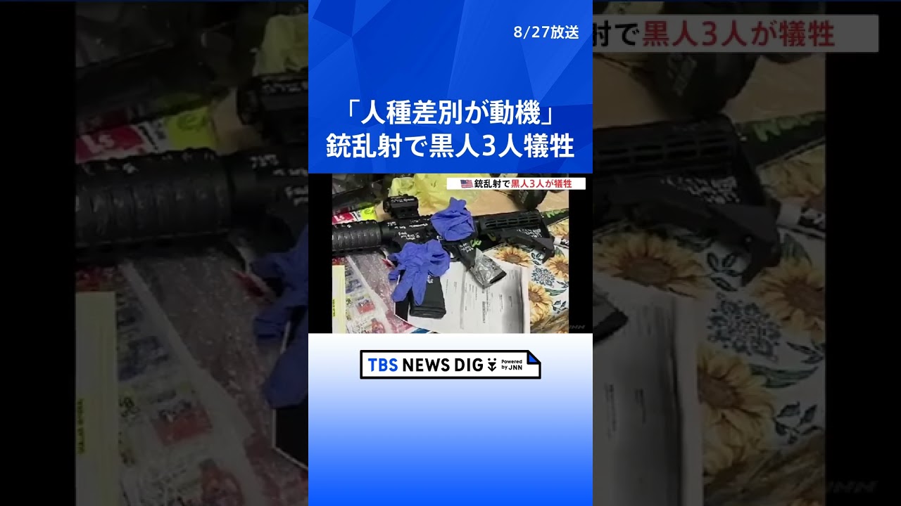 米フロリダ州で黒人3人が銃撃され死亡　白人の20代男の容疑者「黒人狙う」犯行声明　かぎ十字の銃も  | TBS NEWS DIG #shorts
