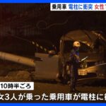 男女3人が乗った乗用車が電柱に衝突　20代女性が死亡　10代女性が重傷　札幌・西区｜TBS NEWS DIG