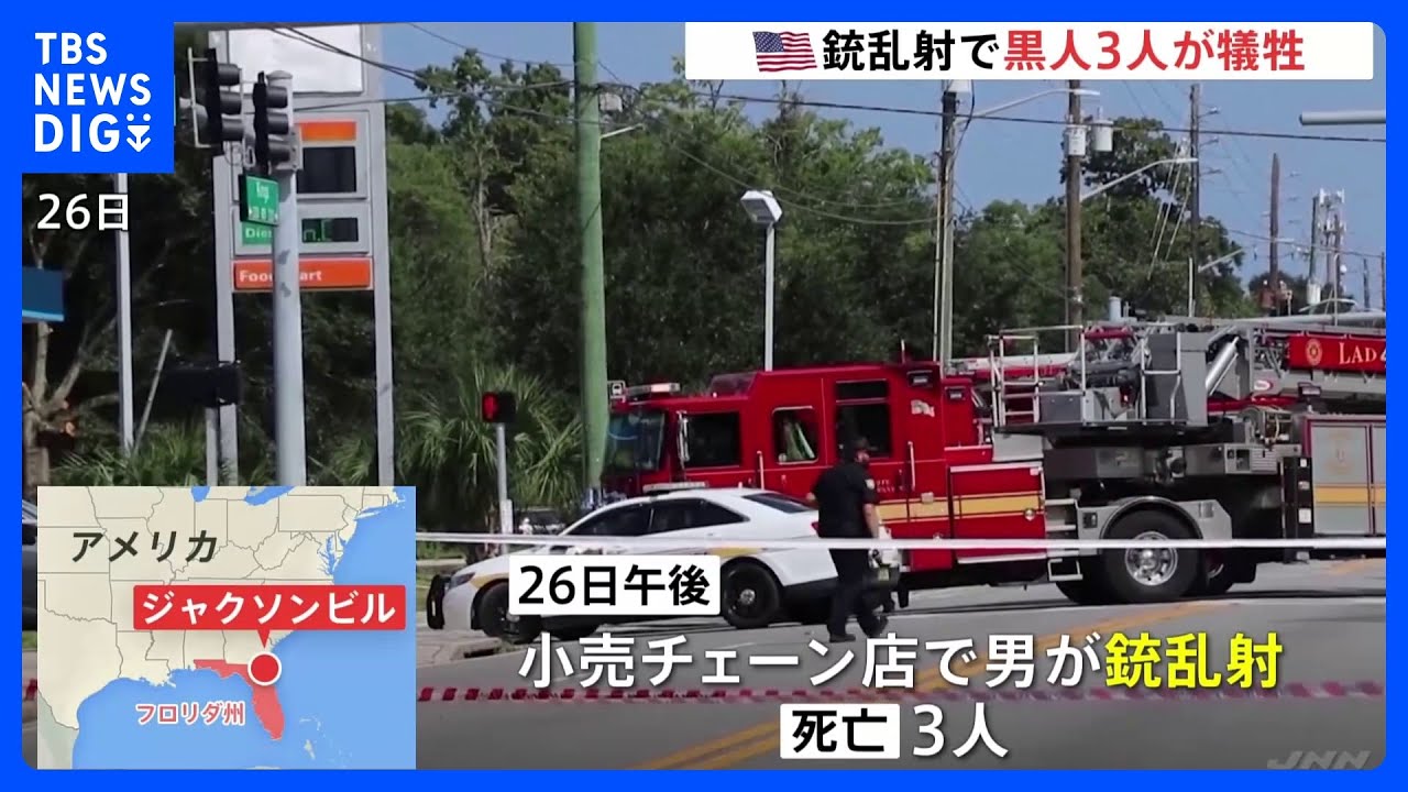 米フロリダ州で黒人3人が銃撃され死亡　白人の20代男の容疑者「黒人狙う」犯行声明　かぎ十字の銃も｜TBS&nbsp;NEWS&nbsp;DIG