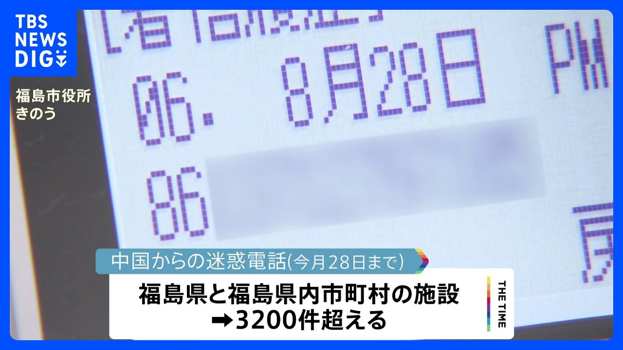 処理水めぐる中国からの迷惑電話 福島県内で3200件超える 福島市の担当者「業務への支障が出ている」|TBS NEWS DIG