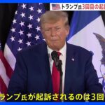 【速報】トランプ前大統領3回目の起訴　2020年の大統領選挙の手続き妨害など4つの罪｜TBS NEWS DIG