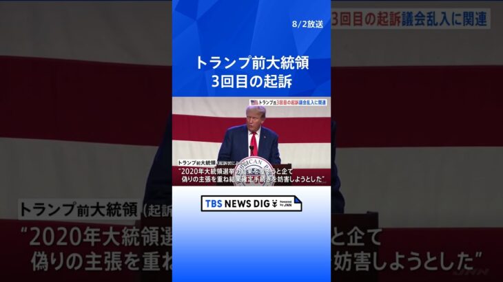 【速報】トランプ前大統領3回目の起訴　2020年の大統領選挙の手続き妨害など4つの罪｜TBS NEWS DIG #shorts