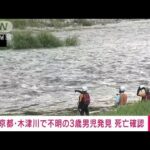 京都・木津川で不明の3歳男児発見　死亡確認(2023年8月13日)
