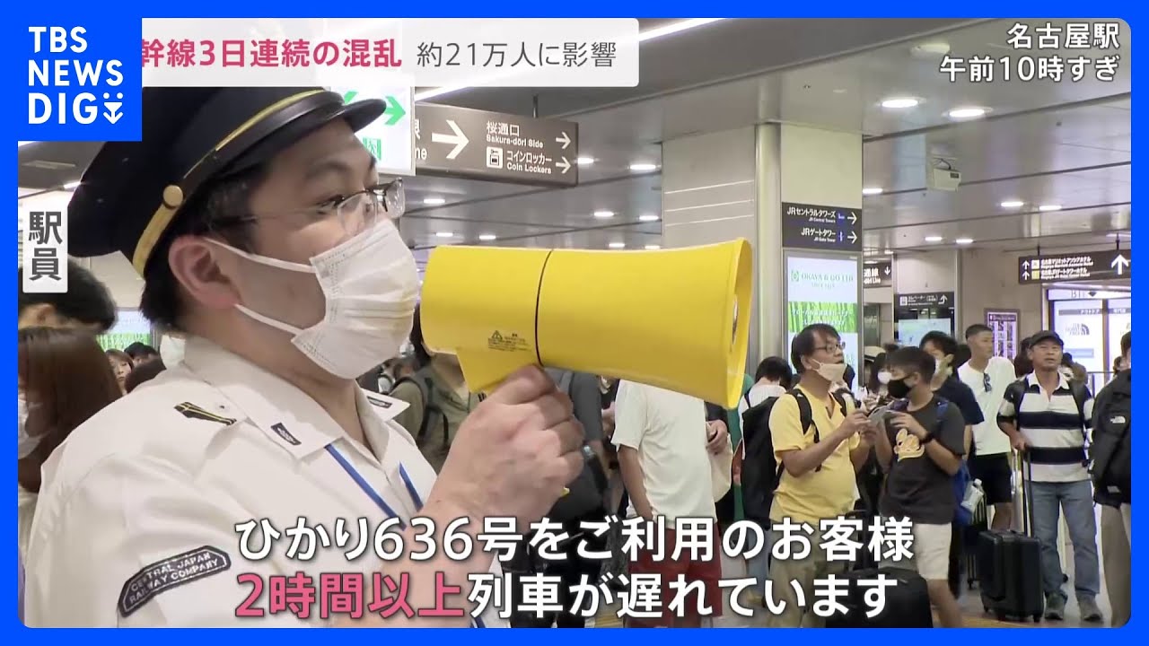 東海道新幹線3日連続で混乱 約21万人に影響 新大阪から自由席チケットで乗車した乗客が指定席の車両で…【news23】|TBS NEWS DIG