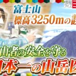 富士山・標高3250m「雲の上の診療所」24時間体制で登山者の安全を守る女性医師に密着【ミヤネ屋】