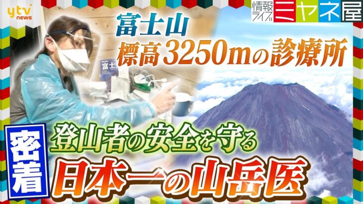 富士山・標高3250m「雲の上の診療所」24時間体制で登山者の安全を守る女性医師に密着【ミヤネ屋】