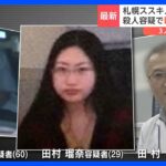 殺人容疑で親子3人を再逮捕　3人は事件について黙秘　札幌・ススキノ 頭部切断事件｜TBS NEWS DIG