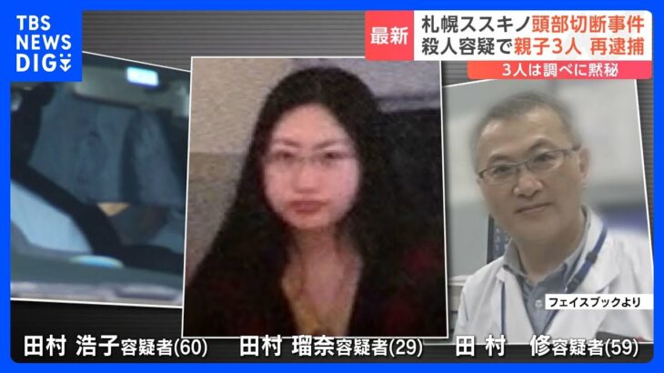 殺人容疑で親子3人を再逮捕　3人は事件について黙秘　札幌・ススキノ 頭部切断事件｜TBS NEWS DIG