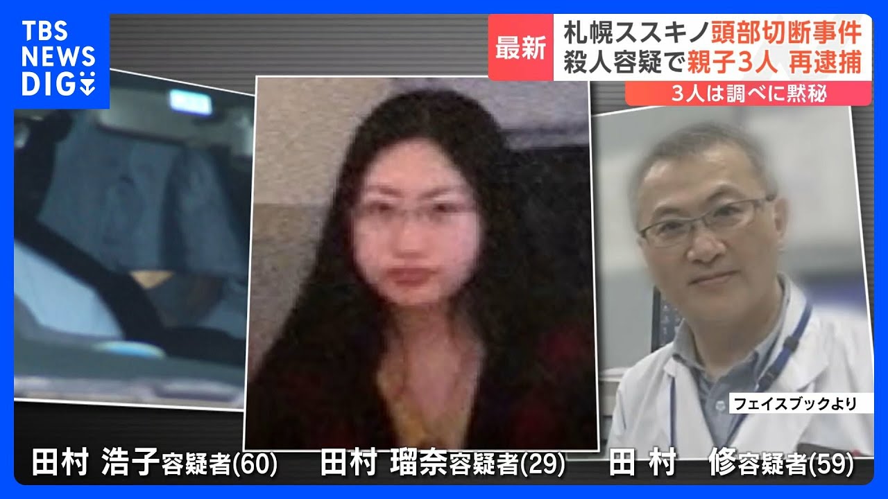 殺人容疑で親子3人を再逮捕 3人は事件について黙秘 札幌・ススキノ 頭部切断事件|TBS NEWS DIG