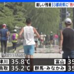 厳しい残暑　33都府県に「熱中症警戒アラート」｜TBS NEWS DIG