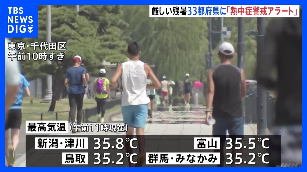 厳しい残暑 33都府県に「熱中症警戒アラート」|TBS NEWS DIG