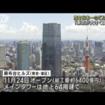 東京都心に日本一の超高層ビル　高さ約330メートル(2023年8月8日)