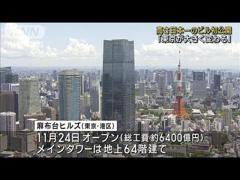 東京都心に日本一の超高層ビル　高さ約330メートル(2023年8月8日)