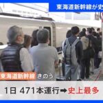 “3分30秒に1本ペース”　東海道新幹線　史上最多運行　8月10日は471本運行　最高本数を16本更新｜TBS NEWS DIG
