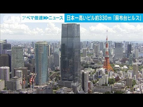 高さ330m“日本一の超高層ビル”「麻布台ヒルズ」11月24日オープン(2023年8月8日)