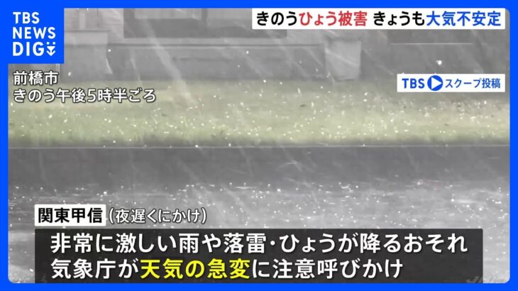 「ひょう」で3人が頭や顔に軽いけが、先月31日・群馬県　一方、関東甲信では1日も大気が不安定となる見込み｜TBS NEWS DIG