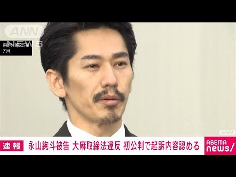 【速報】俳優の永山絢斗被告（34）初公判で起訴内容認める　大麻取締法違反の罪で起訴(2023年8月28日)