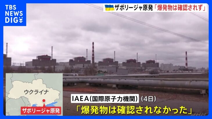 ザポリージャ原発　3・4号機の原子炉建屋から爆発物確認されず　IAEA立ち入り調査｜TBS NEWS DIG