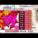 【関東の天気】灼熱復活！再び広範囲で35℃以上！(2023年8月1日)