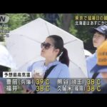東北から九州で35℃以上続出　東京は年間の猛暑日最多記録に(2023年8月5日)