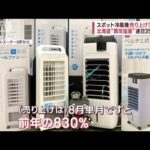 北海道“異常猛暑”連日35℃超え　スポット冷風機の売り上げ「8倍超」(2023年8月25日)