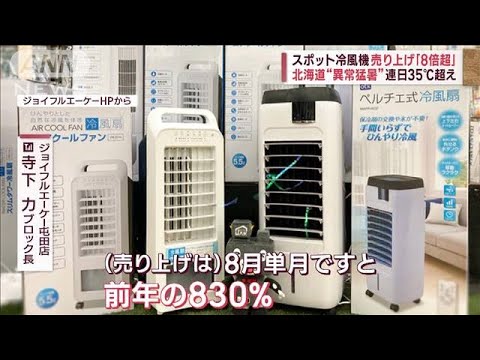 北海道“異常猛暑”連日35℃超え　スポット冷風機の売り上げ「8倍超」(2023年8月25日)