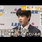 藤井聡太七冠　八冠達成なら…「経済効果35億円」試算　ファン消費で恒例おやつ恩恵も(2023年8月31日)