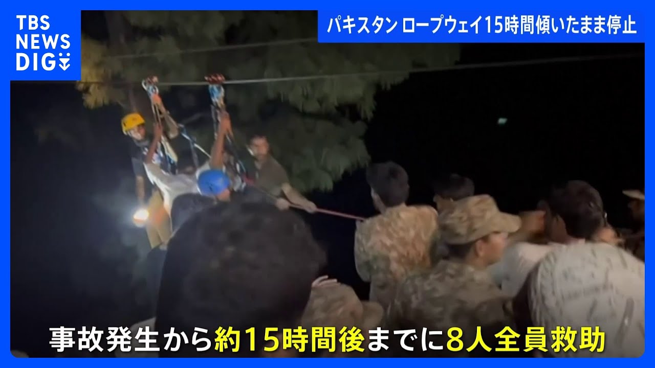 パキスタン峡谷でロープウェイ　地上350メートルの高さで傾いたまま停止　およそ15時間後8人全員救助｜TBS&nbsp;NEWS&nbsp;DIG
