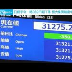 日経平均、一時350円安　中国・恒大集団“破産”も影響(2023年8月18日)
