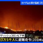 カナダ西部の山火事で非常事態宣言　約3万5000人に避難命令｜TBS NEWS DIG