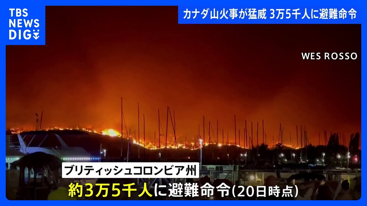 カナダ西部の山火事で非常事態宣言　約3万5000人に避難命令｜TBS&nbsp;NEWS&nbsp;DIG