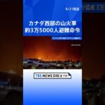 カナダ西部の山火事で非常事態宣言　約3万5000人に避難命令｜TBS NEWS DIG #shorts