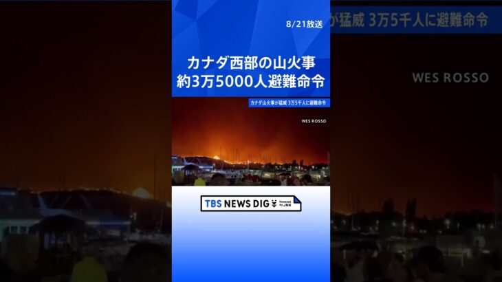 カナダ西部の山火事で非常事態宣言　約3万5000人に避難命令｜TBS NEWS DIG #shorts