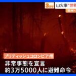 カナダ　山火事で非常事態宣言　約3万5000人に避難命令　1000か所以上で火災続く｜TBS NEWS DIG