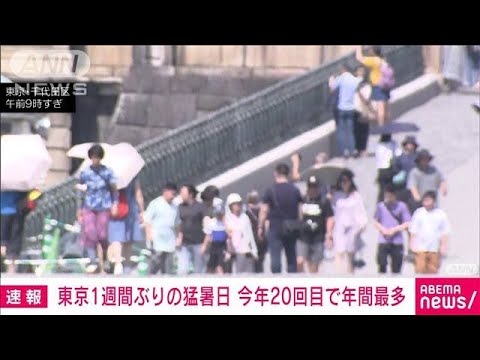 【速報】東京で35℃到達　今年20日目の猛暑日　年間最多記録更新(2023年8月19日)