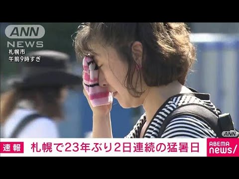 【速報】札幌で35℃に到達　23年ぶりに2日連続の猛暑日　気象庁(2023年8月24日)