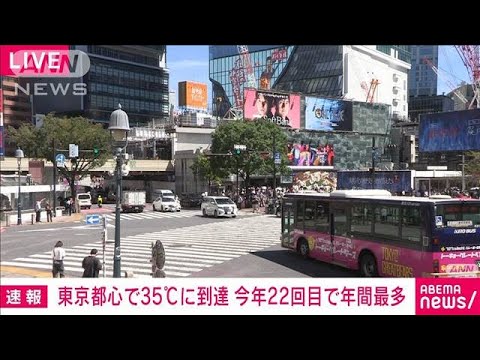 【速報】東京都心で35℃に到達　9日ぶりの猛暑日　今年22回目で年間最多を更新(2023年8月29日)