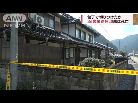 包丁で切りつけたか　母親死亡　36歳娘を逮捕　岡山(2023年8月20日)