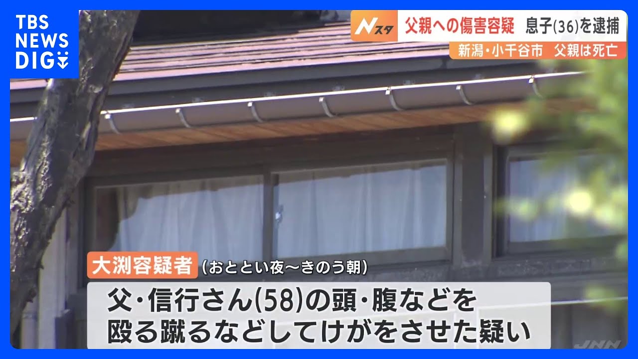 父親への傷害容疑で36歳の息子を逮捕 父親はその後死亡 新潟・小千谷市|TBS NEWS DIG
