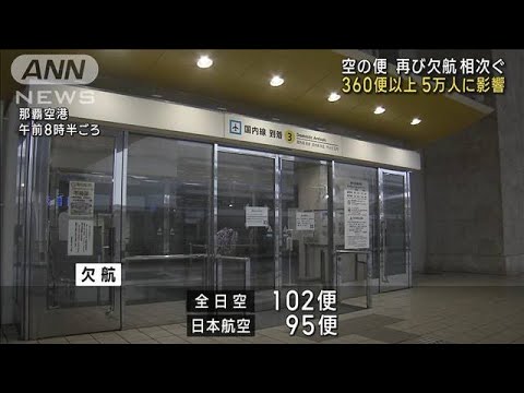 空の便再び欠航相次ぐ 360便以上 5万人に影響　台風6号(2023年8月5日)