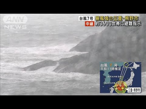 暴風域の三重・熊野市　約3600世帯に避難指示　台風7号(2023年8月15日)