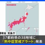 きょうも厳しい暑さに…37都府県に「熱中症警戒アラート」発表｜TBS NEWS DIG