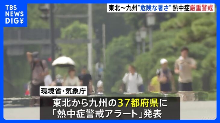 きょうも危険な暑さ続く　37都府県「熱中症警戒アラート」発表　熱中症には厳重な警戒を｜TBS NEWS DIG
