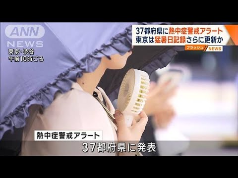 37都府県に熱中症警戒アラート　東京は猛暑日記録さらに更新か(2023年8月21日)