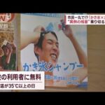 今シーズン猛暑「37回目」の街“異例の残暑”対策は「かき氷×大浴場」(2023年8月29日)