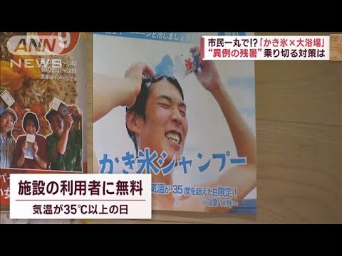 今シーズン猛暑「37回目」の街“異例の残暑”対策は「かき氷×大浴場」(2023年8月29日)